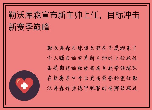 勒沃库森宣布新主帅上任，目标冲击新赛季巅峰