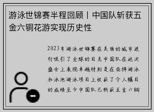 游泳世锦赛半程回顾丨中国队斩获五金六铜花游实现历史性