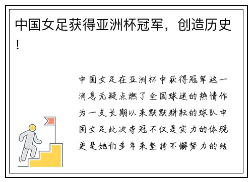 中国女足获得亚洲杯冠军，创造历史！