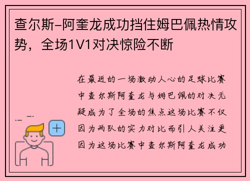 查尔斯-阿奎龙成功挡住姆巴佩热情攻势，全场1V1对决惊险不断