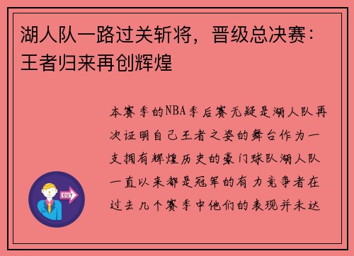 湖人队一路过关斩将，晋级总决赛：王者归来再创辉煌
