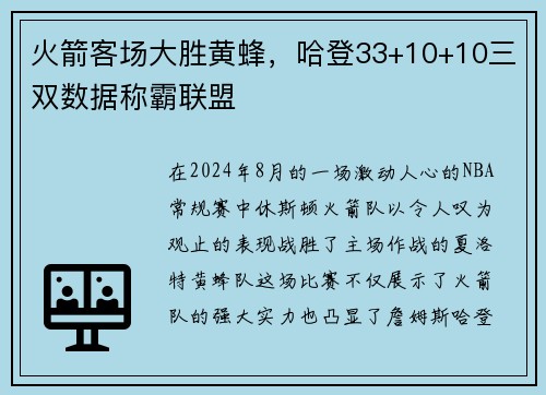 火箭客场大胜黄蜂，哈登33+10+10三双数据称霸联盟