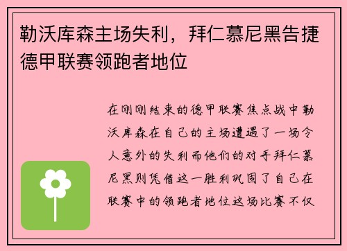勒沃库森主场失利，拜仁慕尼黑告捷德甲联赛领跑者地位