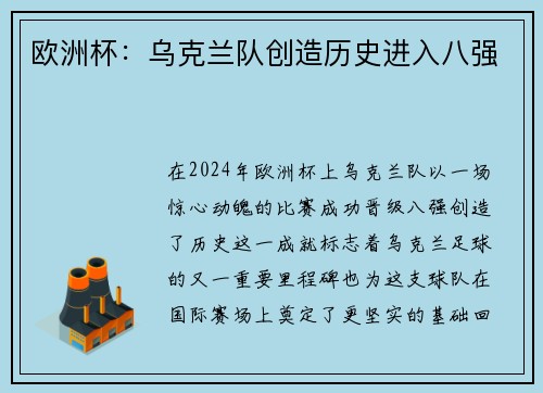 欧洲杯：乌克兰队创造历史进入八强