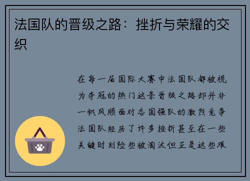 法国队的晋级之路：挫折与荣耀的交织