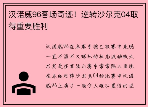 汉诺威96客场奇迹！逆转沙尔克04取得重要胜利
