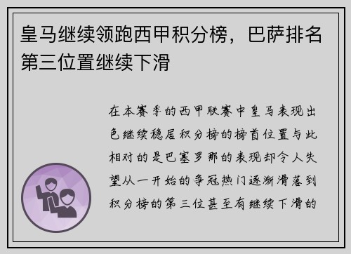 皇马继续领跑西甲积分榜，巴萨排名第三位置继续下滑