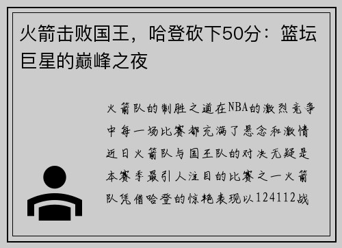 火箭击败国王，哈登砍下50分：篮坛巨星的巅峰之夜