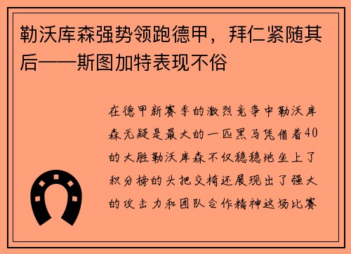 勒沃库森强势领跑德甲，拜仁紧随其后——斯图加特表现不俗