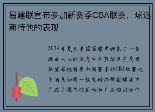 易建联宣布参加新赛季CBA联赛，球迷期待他的表现