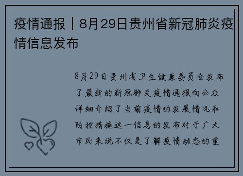 疫情通报｜8月29日贵州省新冠肺炎疫情信息发布