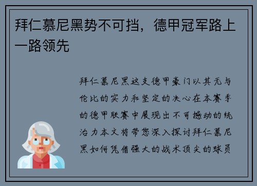 拜仁慕尼黑势不可挡，德甲冠军路上一路领先