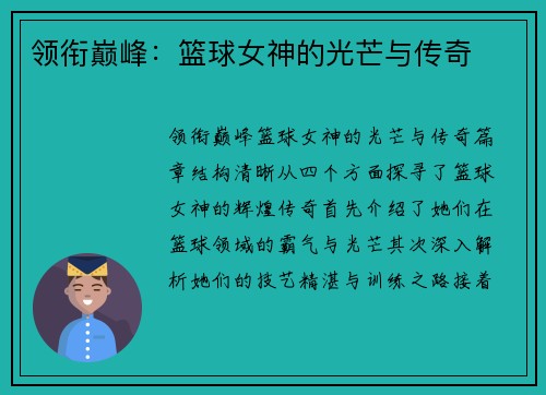 领衔巅峰：篮球女神的光芒与传奇