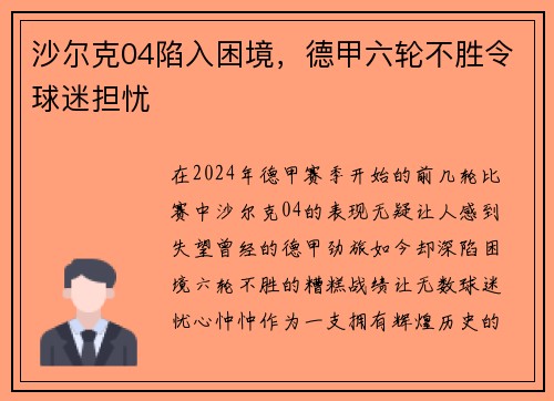 沙尔克04陷入困境，德甲六轮不胜令球迷担忧