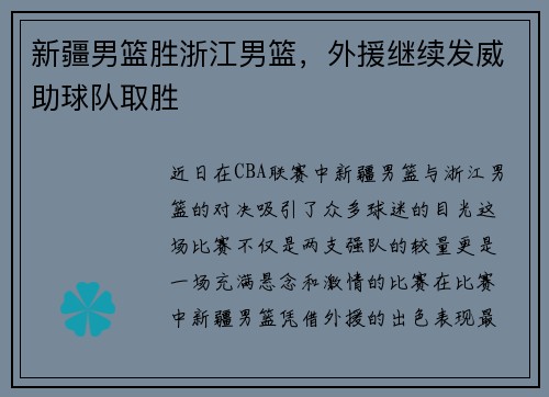 新疆男篮胜浙江男篮，外援继续发威助球队取胜