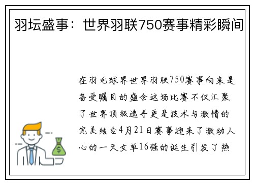 羽坛盛事：世界羽联750赛事精彩瞬间