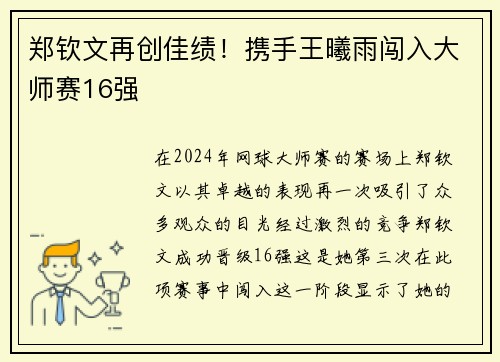 郑钦文再创佳绩！携手王曦雨闯入大师赛16强