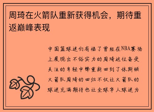 周琦在火箭队重新获得机会，期待重返巅峰表现