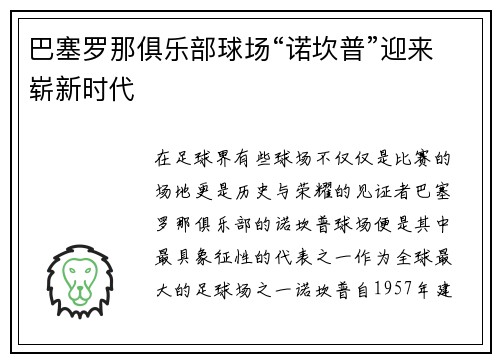 巴塞罗那俱乐部球场“诺坎普”迎来崭新时代