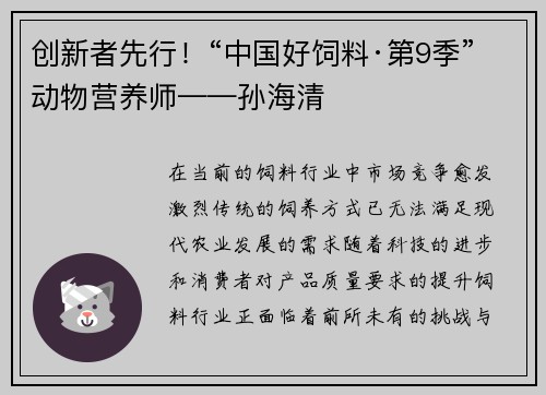 创新者先行！“中国好饲料·第9季”动物营养师——孙海清