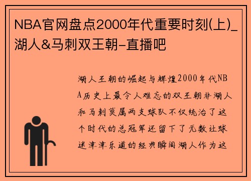 NBA官网盘点2000年代重要时刻(上)_湖人&马刺双王朝-直播吧