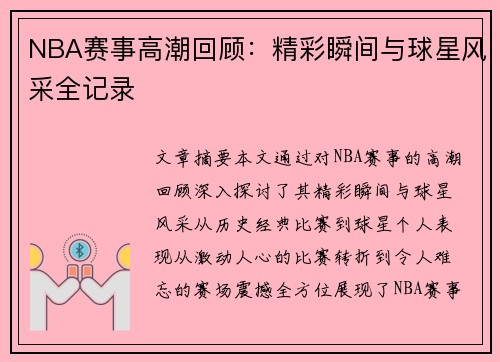 NBA赛事高潮回顾：精彩瞬间与球星风采全记录