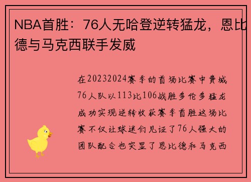 NBA首胜：76人无哈登逆转猛龙，恩比德与马克西联手发威