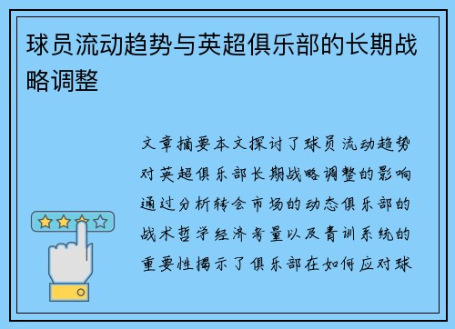 球员流动趋势与英超俱乐部的长期战略调整
