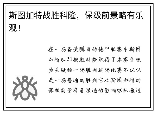 斯图加特战胜科隆，保级前景略有乐观！