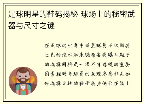 足球明星的鞋码揭秘 球场上的秘密武器与尺寸之谜