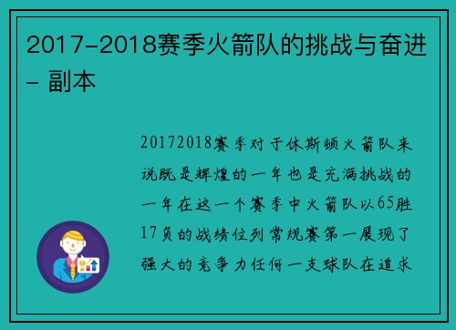 2017-2018赛季火箭队的挑战与奋进 - 副本