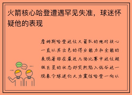 火箭核心哈登遭遇罕见失准，球迷怀疑他的表现