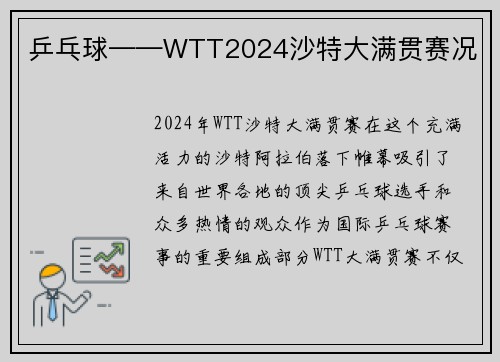乒乓球——WTT2024沙特大满贯赛况