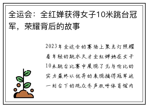 全运会：全红婵获得女子10米跳台冠军，荣耀背后的故事