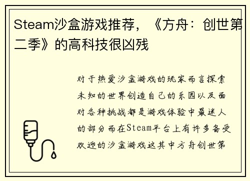 Steam沙盒游戏推荐，《方舟：创世第二季》的高科技很凶残