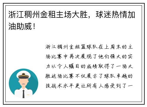 浙江稠州金租主场大胜，球迷热情加油助威！