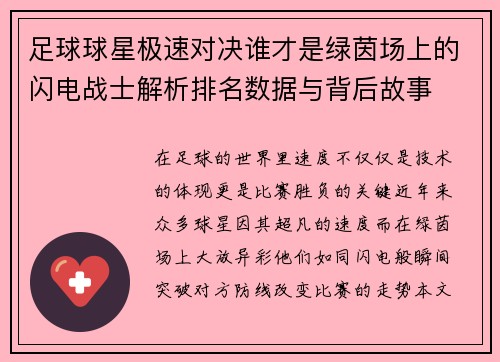 足球球星极速对决谁才是绿茵场上的闪电战士解析排名数据与背后故事