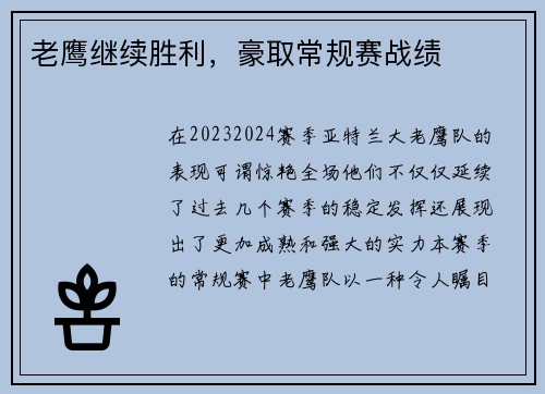 老鹰继续胜利，豪取常规赛战绩