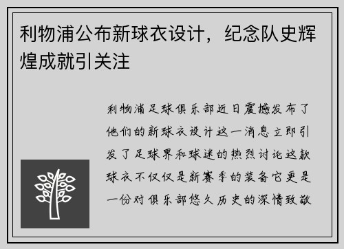 利物浦公布新球衣设计，纪念队史辉煌成就引关注