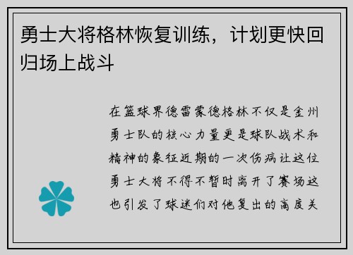 勇士大将格林恢复训练，计划更快回归场上战斗
