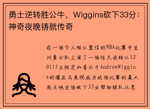 勇士逆转胜公牛，Wiggins砍下33分：神奇夜晚铸就传奇