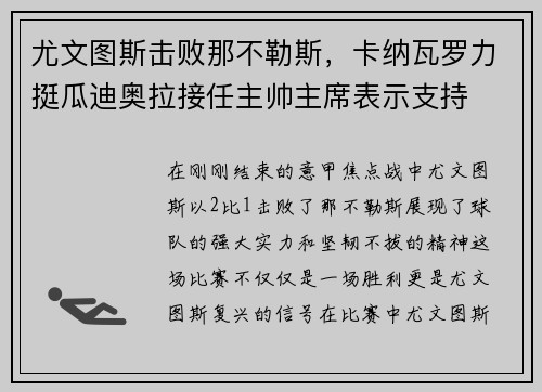 尤文图斯击败那不勒斯，卡纳瓦罗力挺瓜迪奥拉接任主帅主席表示支持