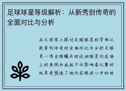 足球球星等级解析：从新秀到传奇的全面对比与分析