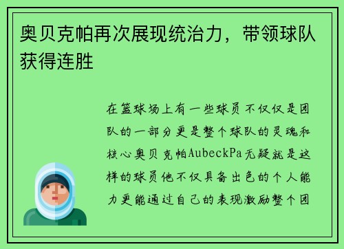 奥贝克帕再次展现统治力，带领球队获得连胜