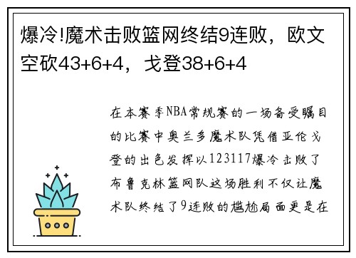 爆冷!魔术击败篮网终结9连败，欧文空砍43+6+4，戈登38+6+4