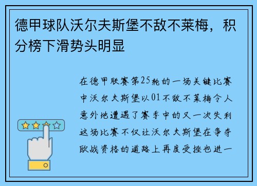 德甲球队沃尔夫斯堡不敌不莱梅，积分榜下滑势头明显