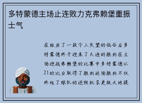 多特蒙德主场止连败力克弗赖堡重振士气