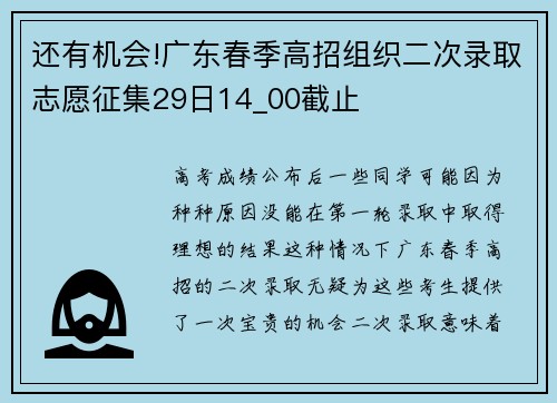 还有机会!广东春季高招组织二次录取志愿征集29日14_00截止