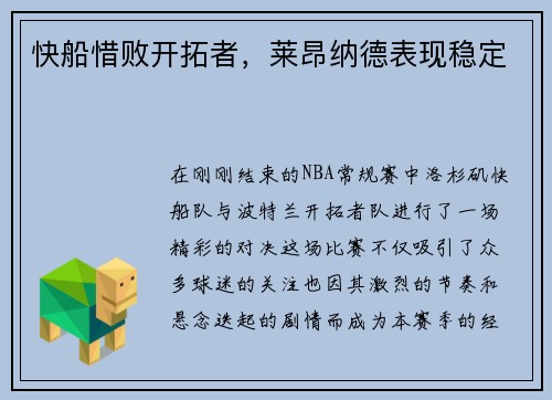 快船惜败开拓者，莱昂纳德表现稳定