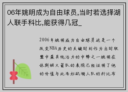 06年姚明成为自由球员,当时若选择湖人联手科比,能获得几冠_